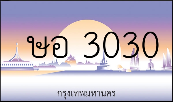 ษอ 3030